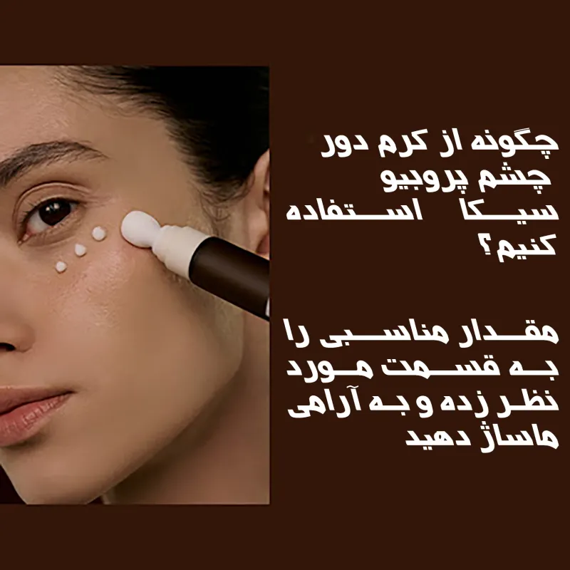 کرم دور چشم پروبیو سیکا اسکین ۱۰۰۴